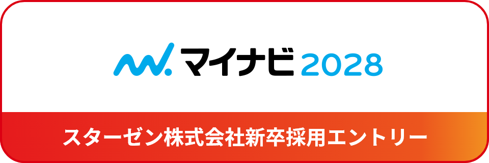スターゼン株式会社新卒採用エントリー 2028年