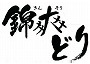 錦爽どり